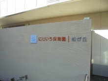 【認可保育園の保育士】にじいろ保育園松が丘|正社員|中野区|新井薬師前駅から徒歩7分|大手企業運営の保育園!